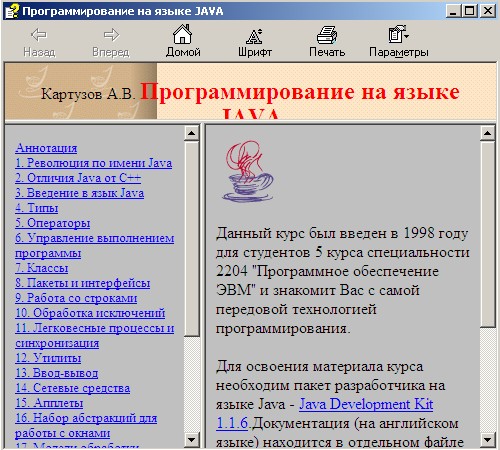 Программирование на языке JAVA. Автор - А. В. Картузов. Скачать бесплатно.