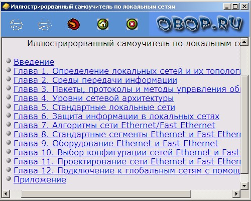 Иллюстрированный самоучитель по локальным сетям. Авторы - Ю. В. Новиков, С. В. Кондратенко. Скачать бесплатно.