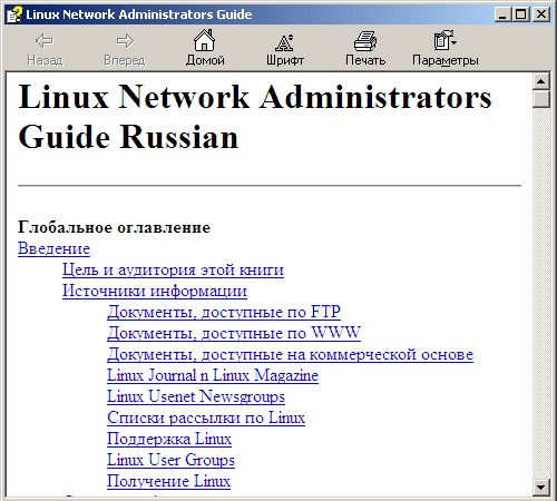 Linux network administrators guide russian. Скачать бесплатно.