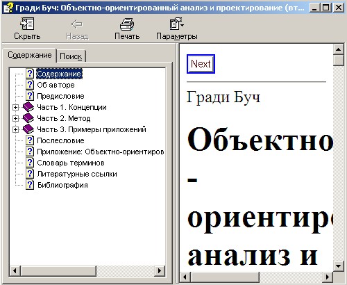 Объектно-ориентированный анализ и проектирование на С++. Автор - Гради Буч. Скачать бесплатно.