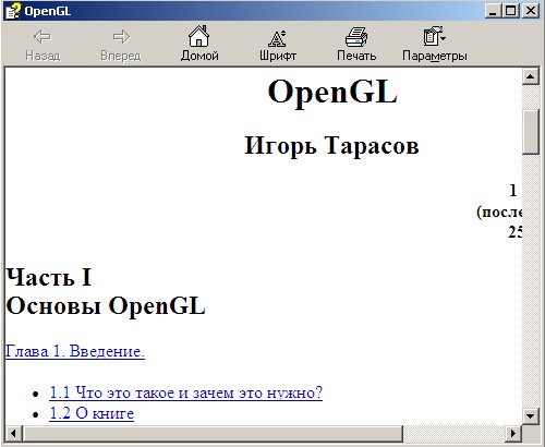 Справочник по OpenGL. Автор - Игорь Тарасов. Скачать бесплатно.