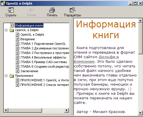 OpenGL в Delphi. Автор - Михаил Краснов. Скачать бесплатно.