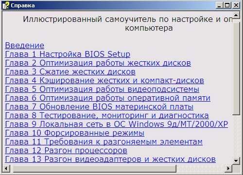 Иллюстрированный самоучитель по настройке и оптимизации компьютера.
 Скачать бесплатно.