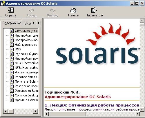 Администрирование ОС Solaris. Автор - Филипп Торчинский. Скачать бесплатно.