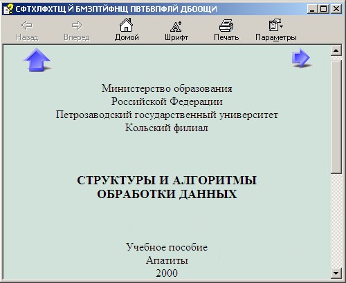 Структуры и алгоритмы обработки данных. Скачать бесплатно.
