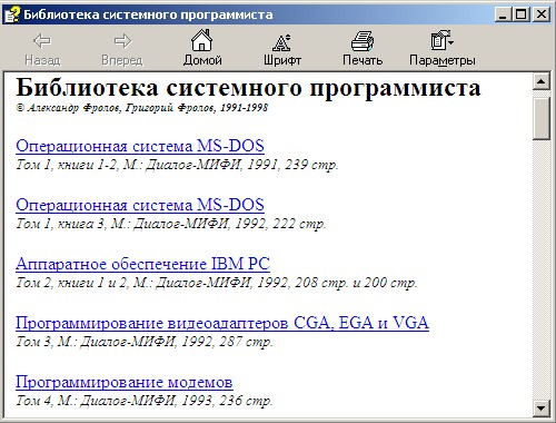 Библиотека системного программиста. Авторы - Александр Фролов, Григорий Фролов. Скачать бесплатно.