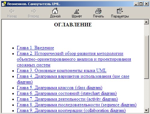 Самоучитель по UML. Электронный справочник. Автор - Леоненков. Скачать бесплатно.