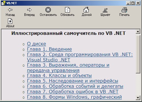 Иллюстрированный самоучитель по VB .NET. Скачать бесплатно.